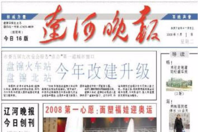 遼河晚報 遼河晚報