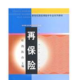 再保險市場 再保險市場