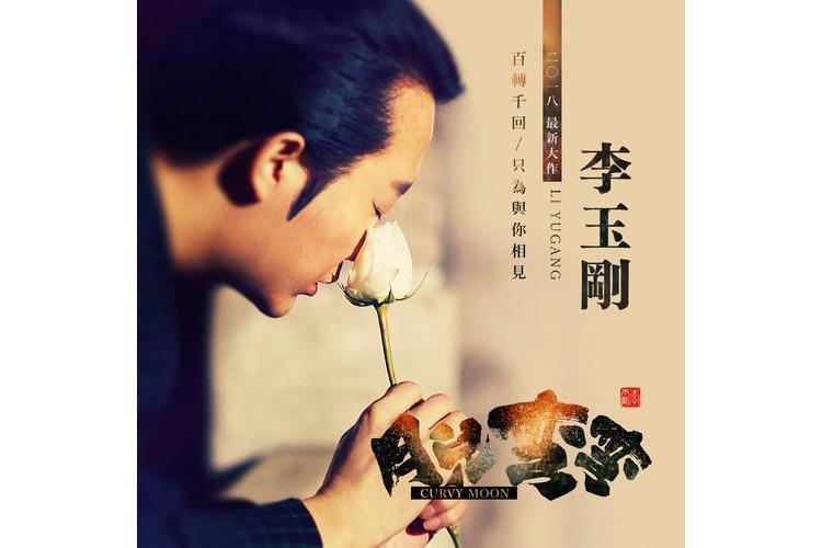月兒彎彎(2018年李玉剛演唱歌曲) 月兒彎彎(2018年李玉剛演唱歌曲)