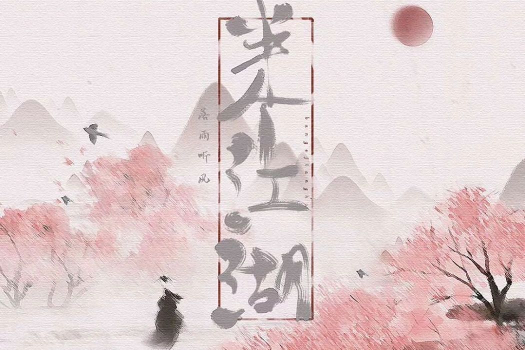 半個江湖 半個江湖