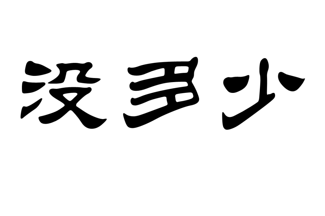 沒多少