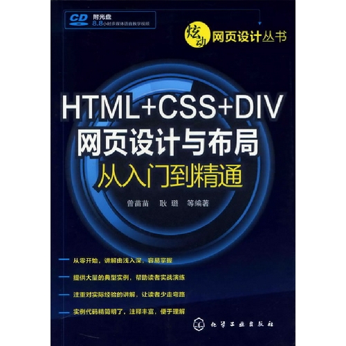 HTML+CSS+DIV網頁設計與布局從入門到精通(1CD-ROM)