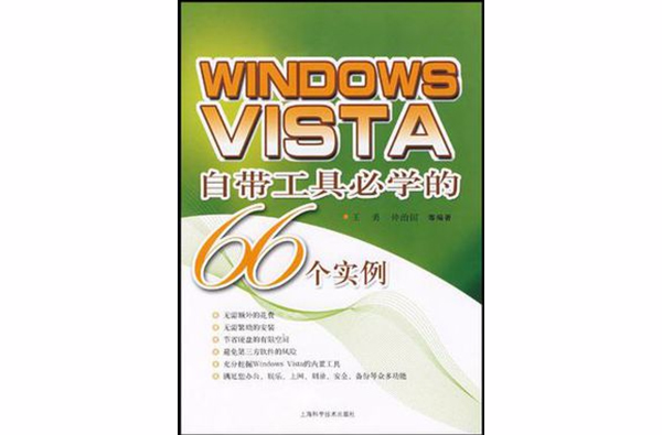 Windows Vista自帶工具必學的66個實例