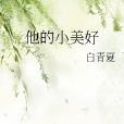 他的小美好 他的小美好