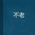 不老 不老