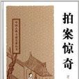 中國古典小說名著叢書：拍案驚奇