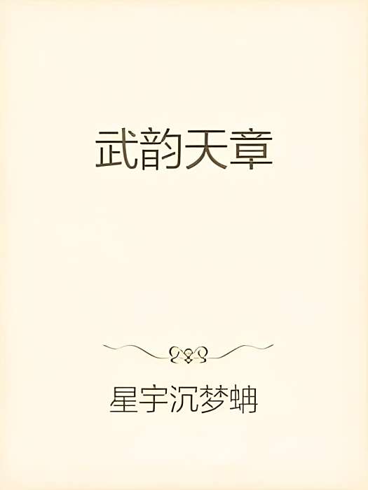 武韻天章 武韻天章