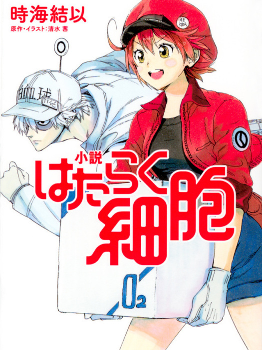 工作細胞(時海結以著作,清水茜負責插畫的輕小說) 工作細胞(時海結以著作,清水茜負責插畫的輕小說)