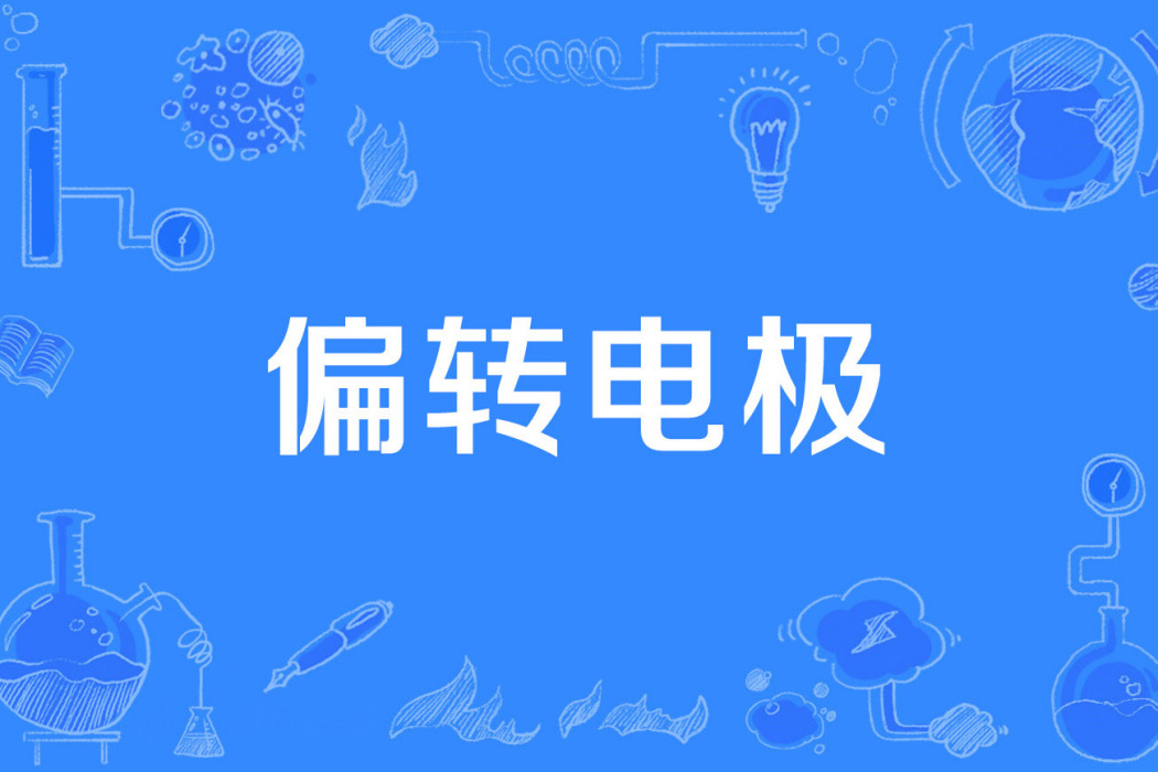偏轉電極 偏轉電極