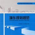 城鄉規劃規範 城鄉規劃規範