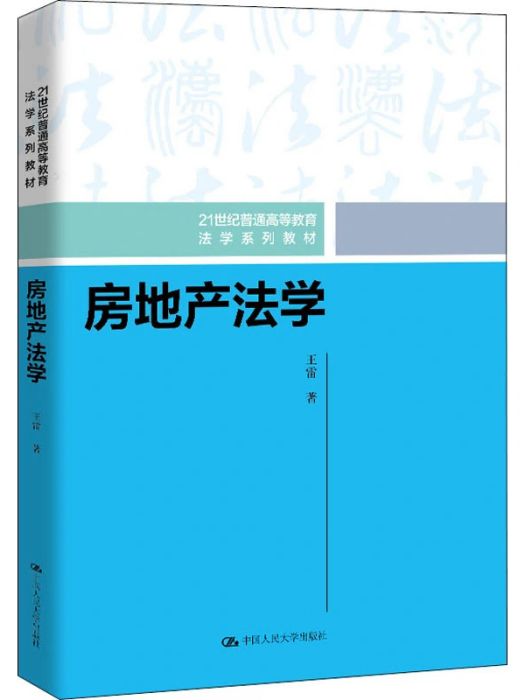 房地產法學(2021年中國人民大學出版社出版的圖書)