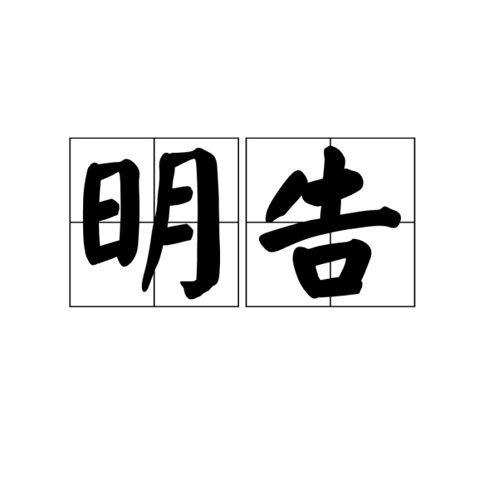 明告 明告