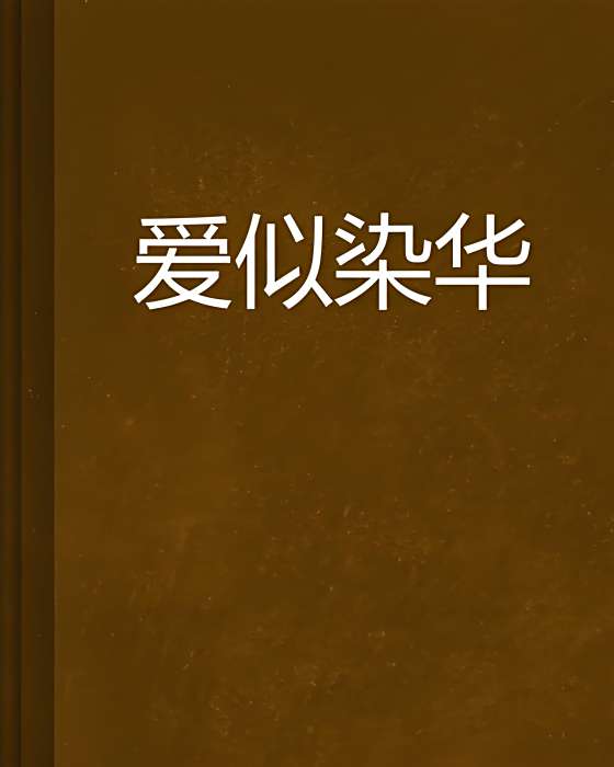 愛似染華 愛似染華