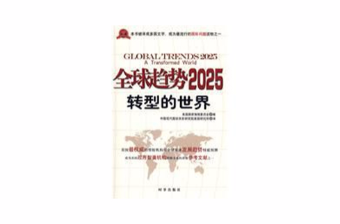 全球趨勢2025轉型的世界