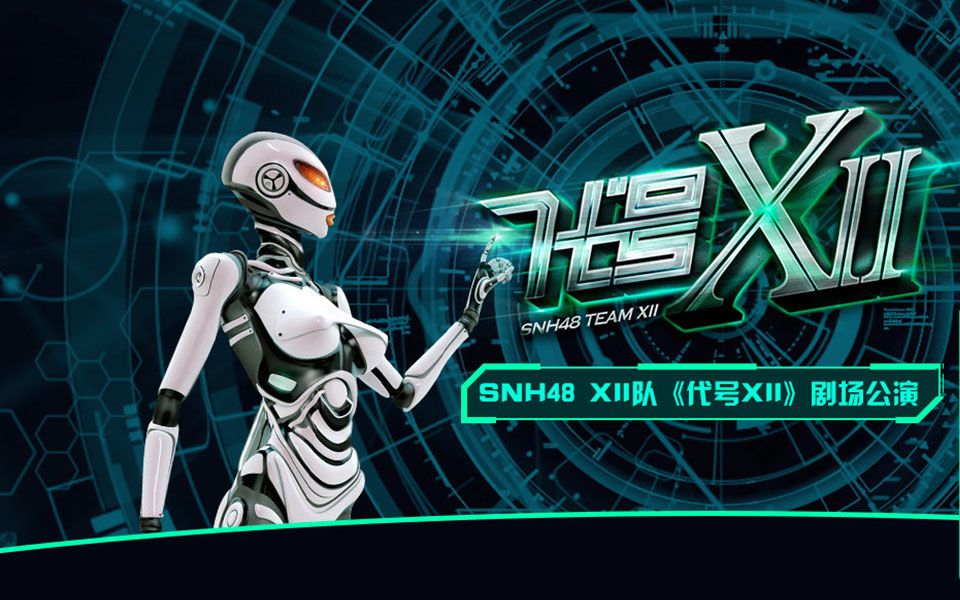 代號XII(SNH48 Team XII第二台劇場公演)