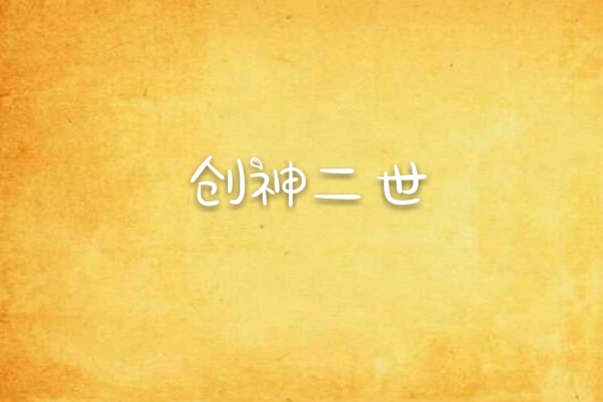 創神二世
