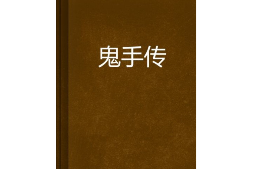 鬼手傳 鬼手傳