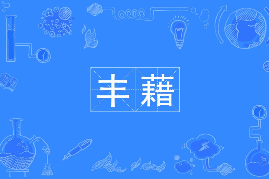 豐藉 豐藉
