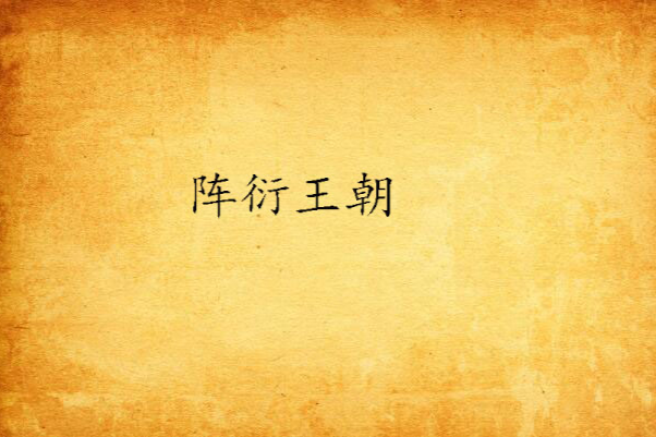 陣衍王朝