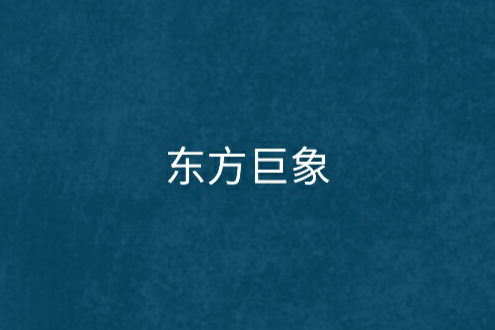 東方巨象 東方巨象