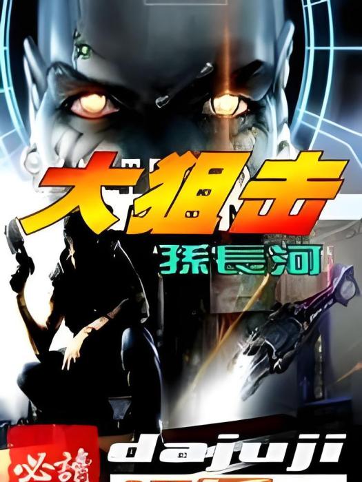 大阻擊(孫長河創作的網路小說) 大阻擊(孫長河創作的網路小說)