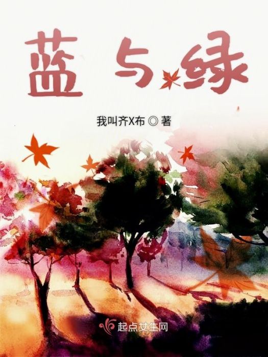 藍與綠 藍與綠