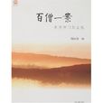 百僧一案:參悟禪門的玄機(百僧一案) 百僧一案:參悟禪門的玄機(百僧一案)