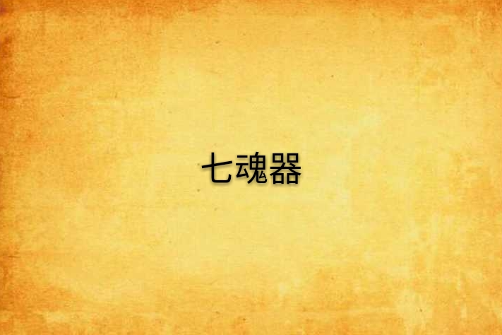七魂器 七魂器