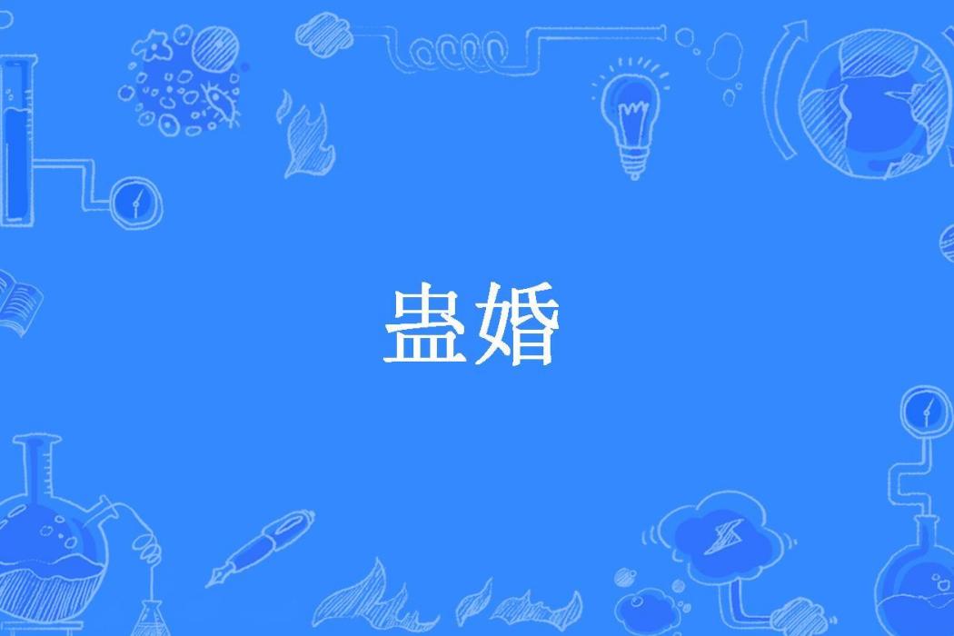 蠱婚 蠱婚