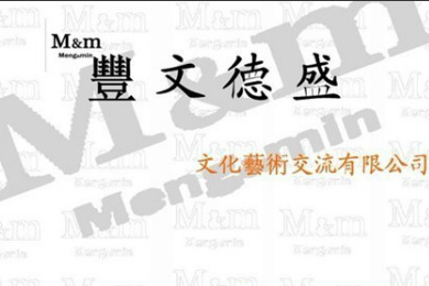豐文德盛 豐文德盛