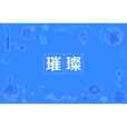 璀璨(漢語辭彙) 璀璨(漢語辭彙)
