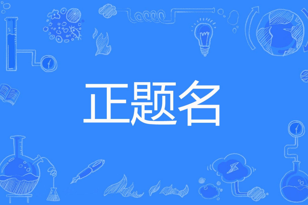 正題名 正題名