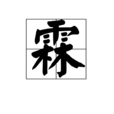 霖 霖
