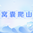 窩囊爬山 窩囊爬山