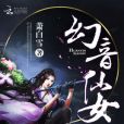幻音仙女 幻音仙女