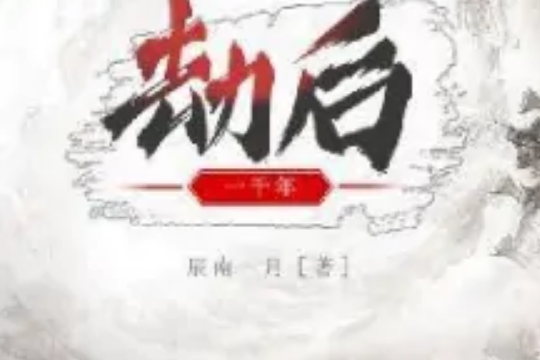 劫後一千年 劫後一千年