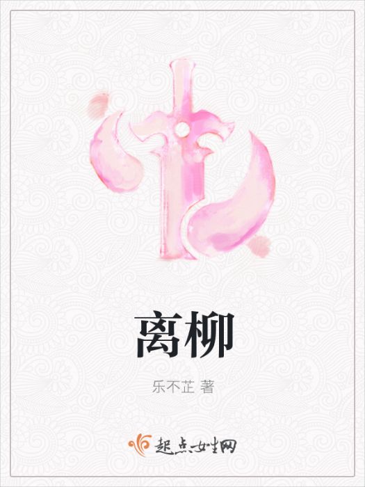 離柳 離柳