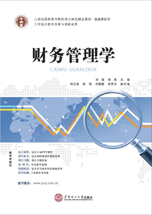 財務管理學(2015 華南理工大學出版社劉霞張君)
