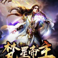 梵星帝主 梵星帝主