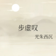 步虛嘆 步虛嘆