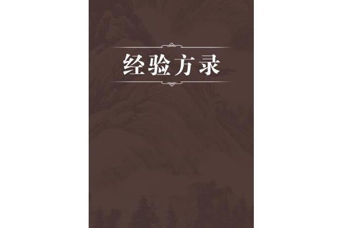 經驗方錄 經驗方錄