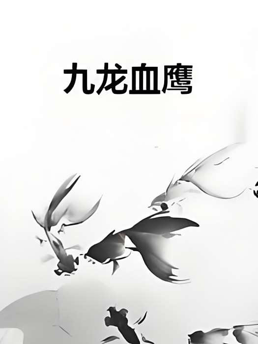 九龍血鷹 九龍血鷹