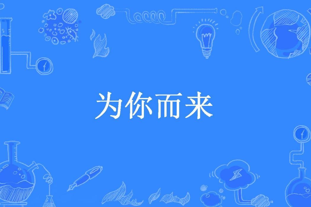 為你而來(墨澗所著小說) 為你而來(墨澗所著小說)
