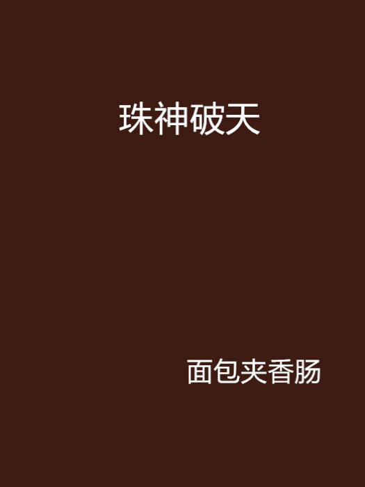 珠神破天 珠神破天