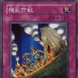 攪亂作戰 攪亂作戰
