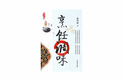 烹飪調味 烹飪調味