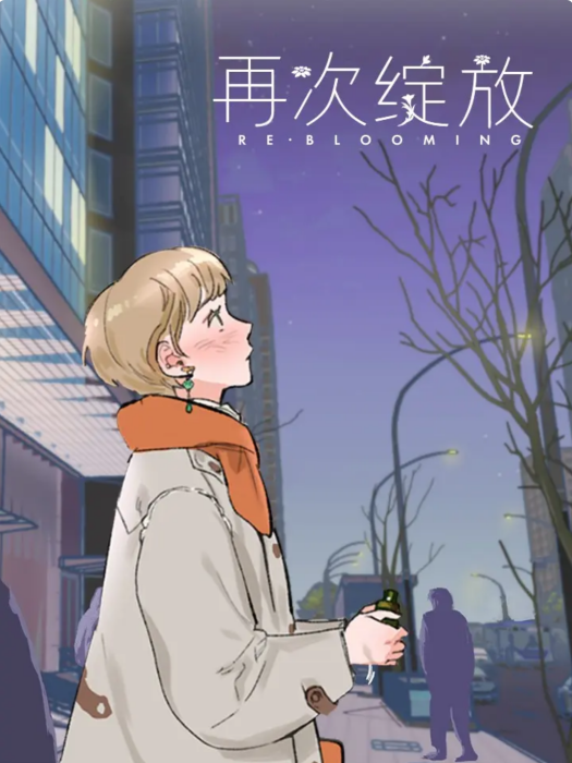再次綻放 再次綻放