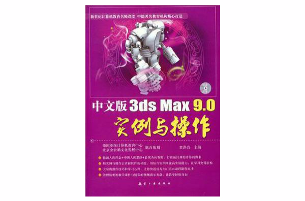 中文版3ds Max 9.0實例與操作