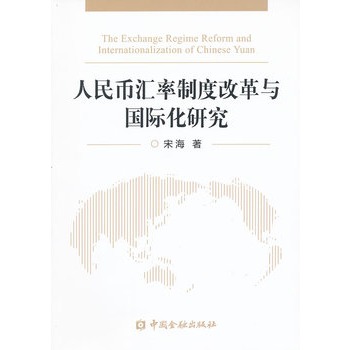 人民幣匯率制度改革與國際化研究