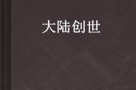 大陸創世 大陸創世